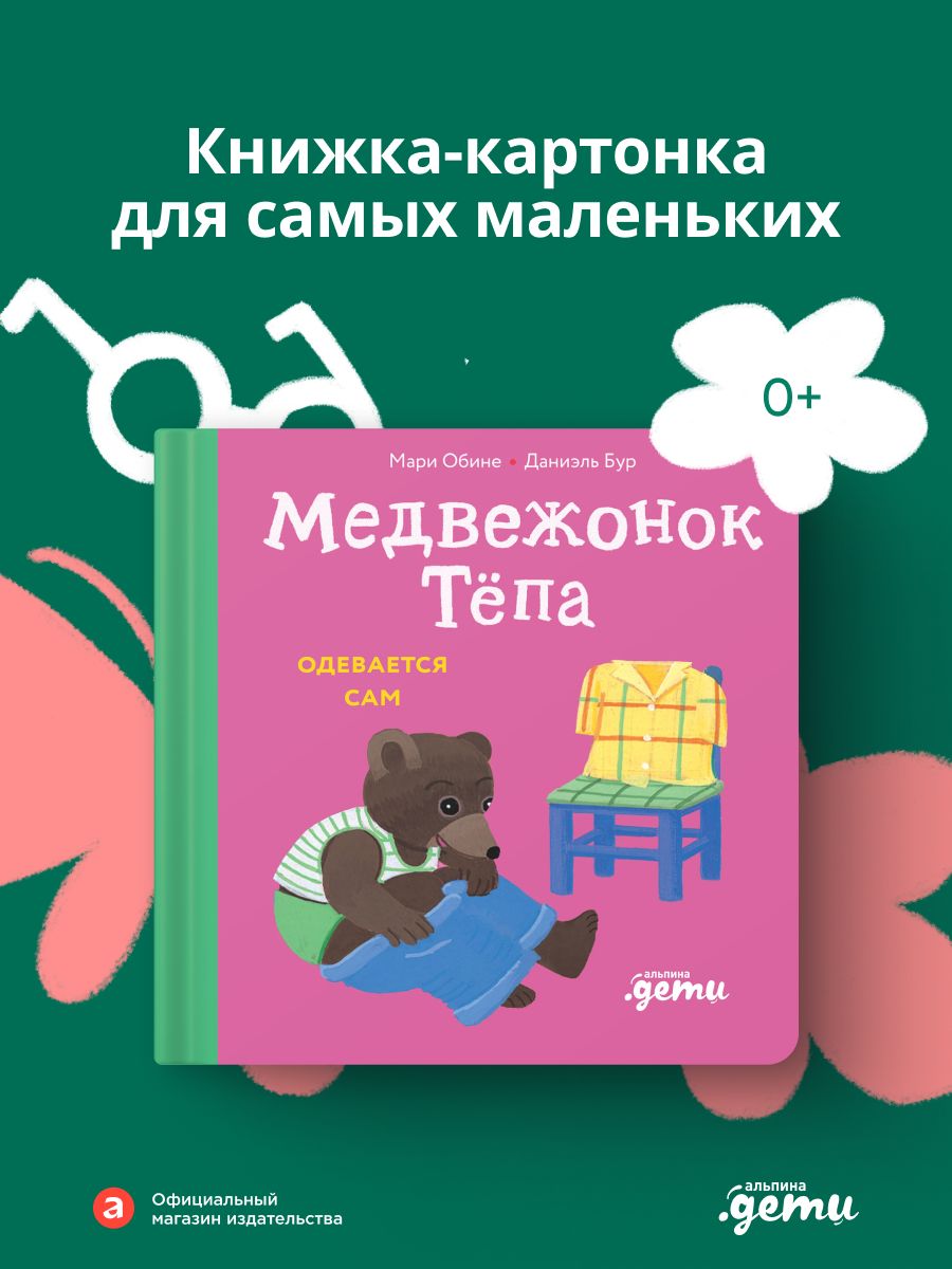 Книга "Медвежонок Тёпа одевается сам" / Книги для малышей / Обине Мари / Издательство: Альпина. Дети