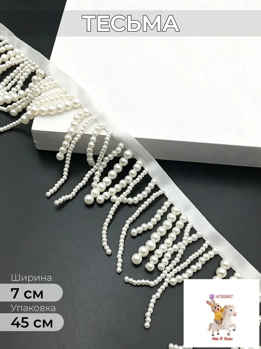 Тесьма-кант с жемчугом, длиной 45 см (отрезом), молочный, Артикул: 5580480346