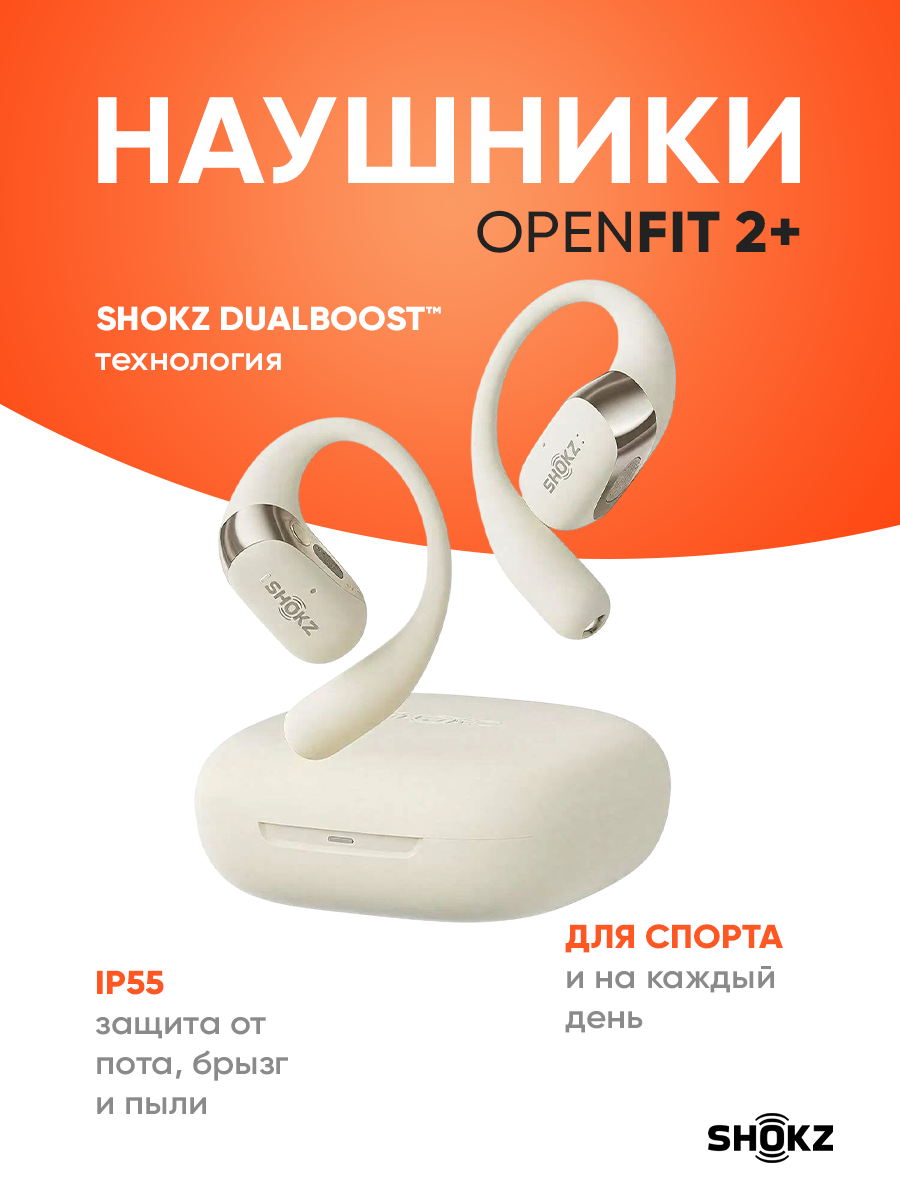 SHOKZ. Наушники беспроводные OpenFit 2+, T921, бежевый