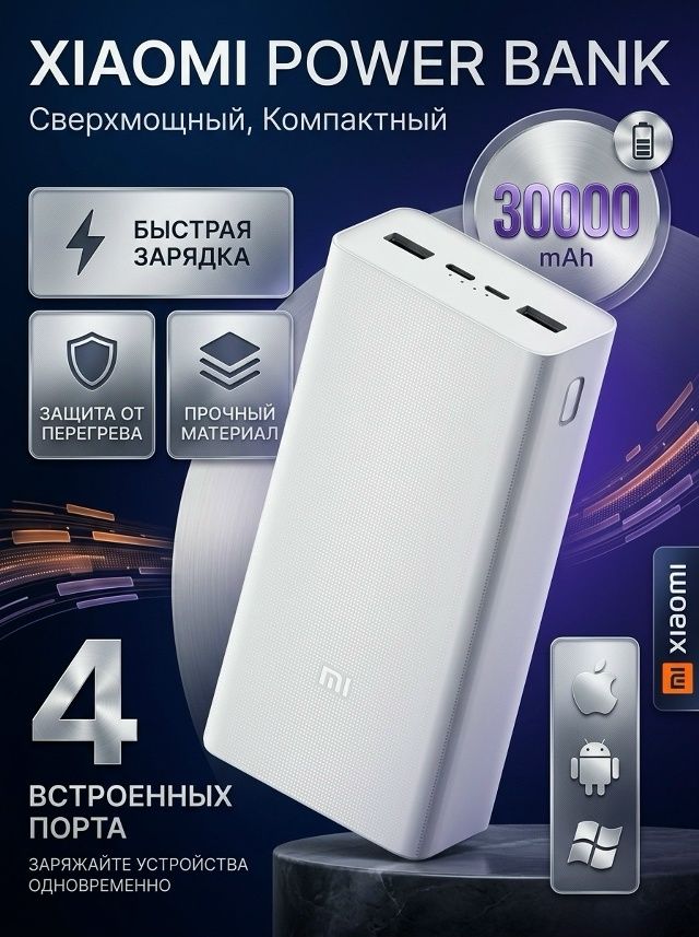 Power Bank 30000mAh/ Поддержка быстрой зарядки/ Для смартфонов андроид и айфон
