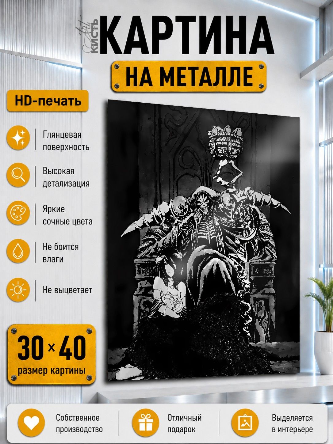 Картина на металле интерьерная на стену 30х40 Аниме Повелитель Аинз и Альбедо