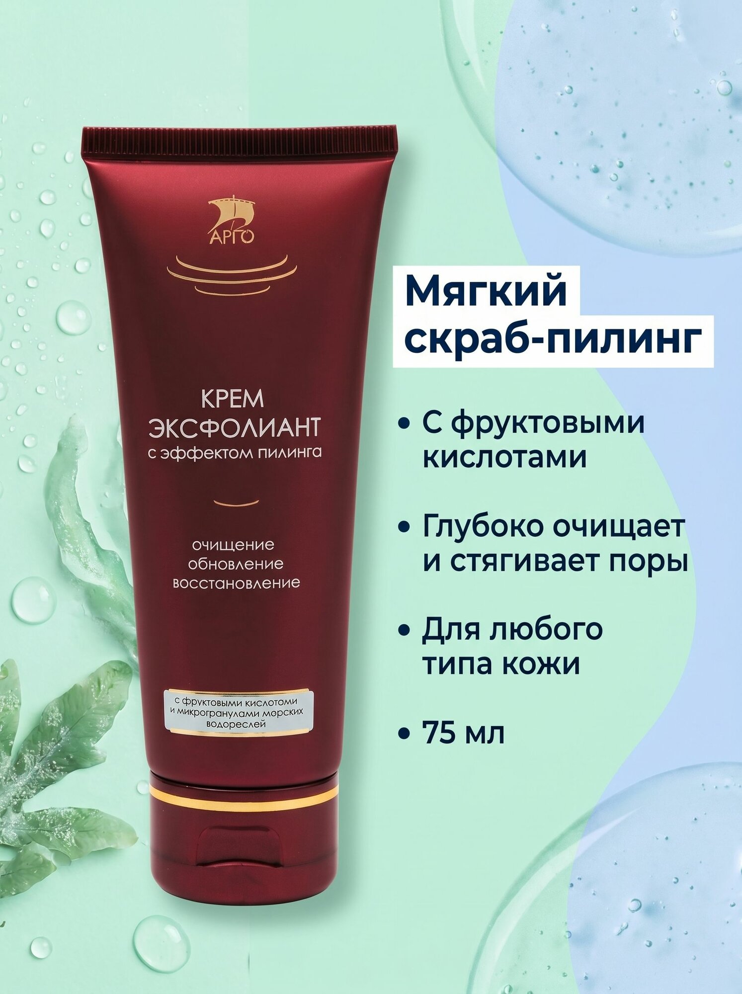 Крем-эксфолиант с эффектом пилинга от Интеллект-К с фруктовыми кислотами и микрогранулами морских водорослей, 75 мл, Арго