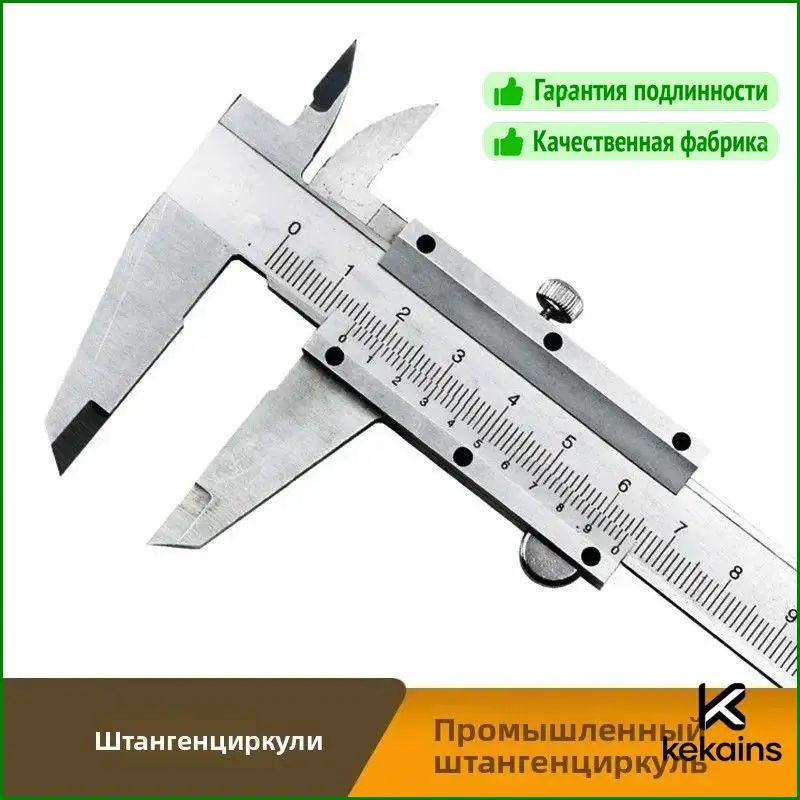 Штангенциркуль с скользящей шкалой 0-150 мм