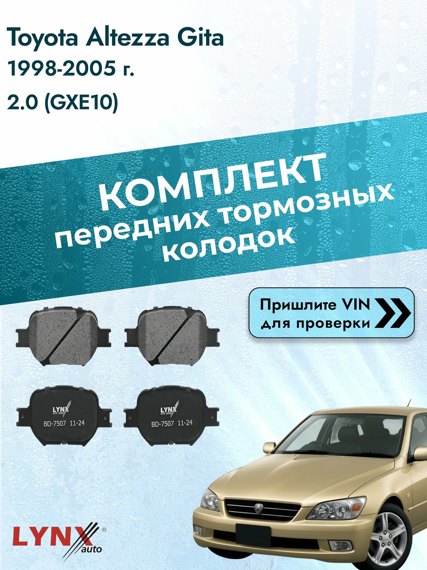 Комплект передних колодок для Toyota Altezza Gita / 1998-2005 / 2.0 (GXE10) (1G-FE) Тойота Альтеза ВD-7507