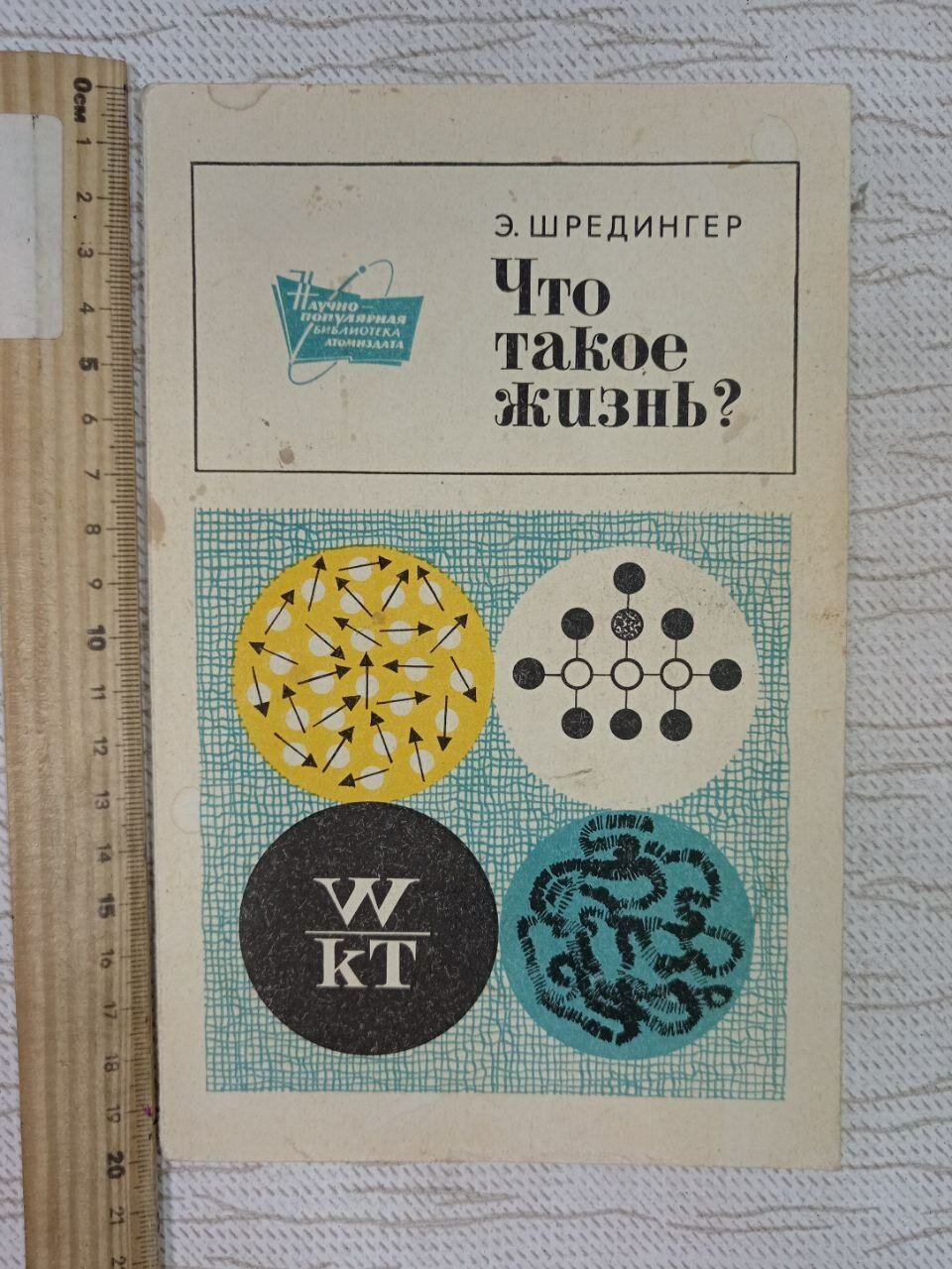 Что такое жизнь? Шредингер Эрвин