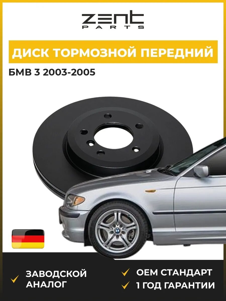 Диск тормозной передний Zentparts Z06594 БМВ 3 Bmw 3 E46 2003-2005