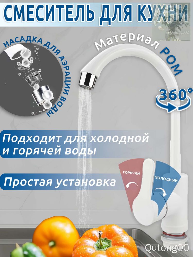 Смеситель для кухни с аэратором, поворотный излив 360°, белый, для холодной и горячей воды
