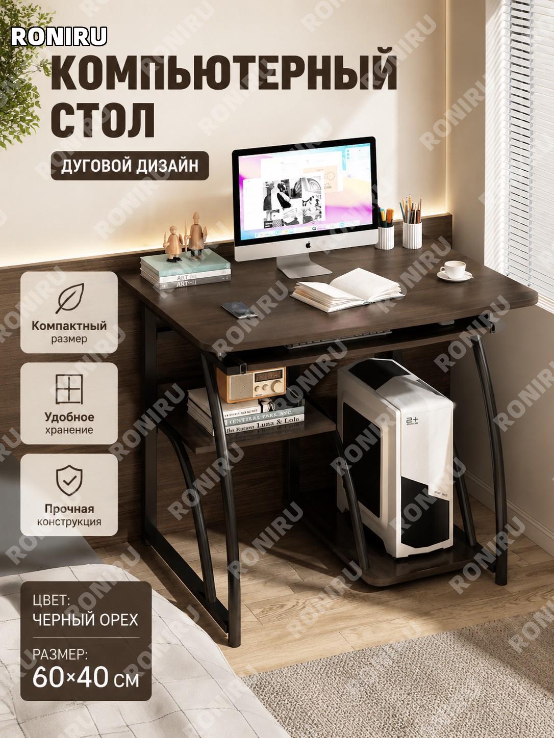 Стол письменный арочный чёрный орех 60×40 см для дома, учёбы и работы, модель с дугой из плитного материала дома
