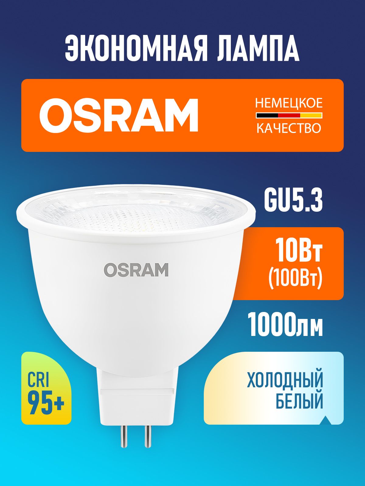 Лампа светодиодная GU5.3 OSRAM LED Value MR16 1000лм 10Вт 6500К холодный свет прозрачная 170-250В CRI95
