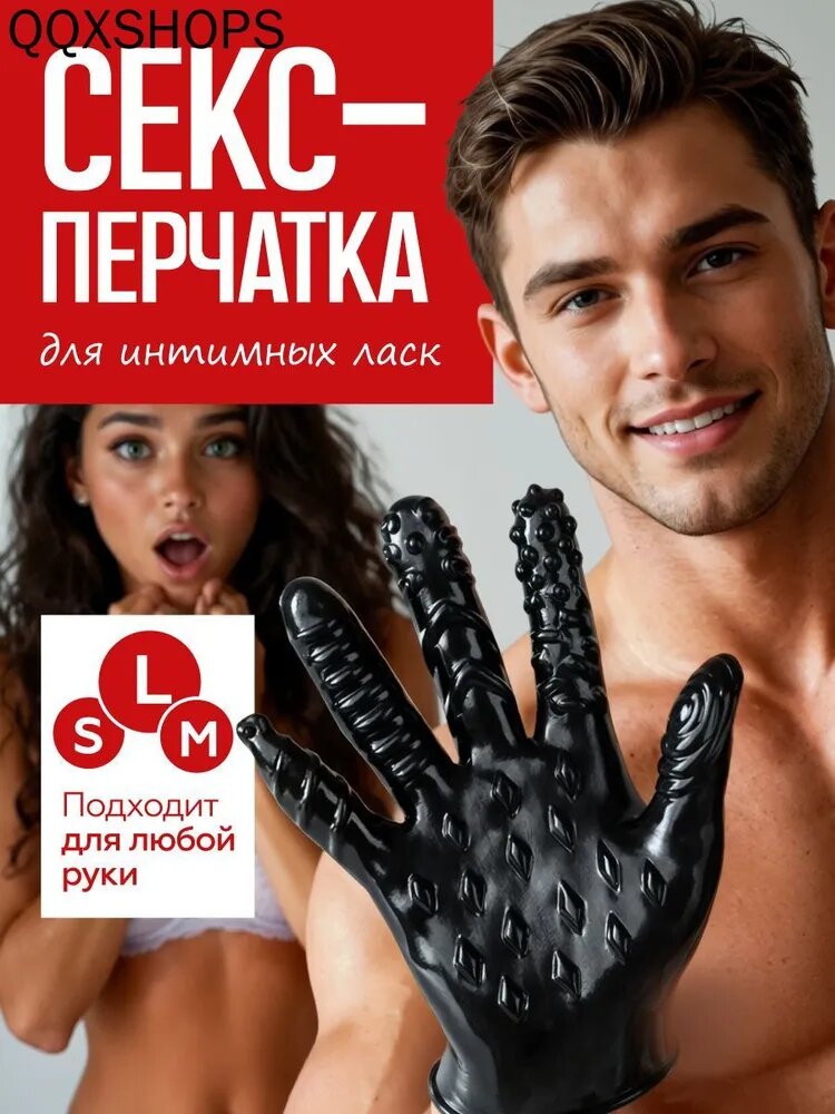 Секс перчатка эротическая, мастурбатор, товары для взрослых 18+, для мастурбации женская