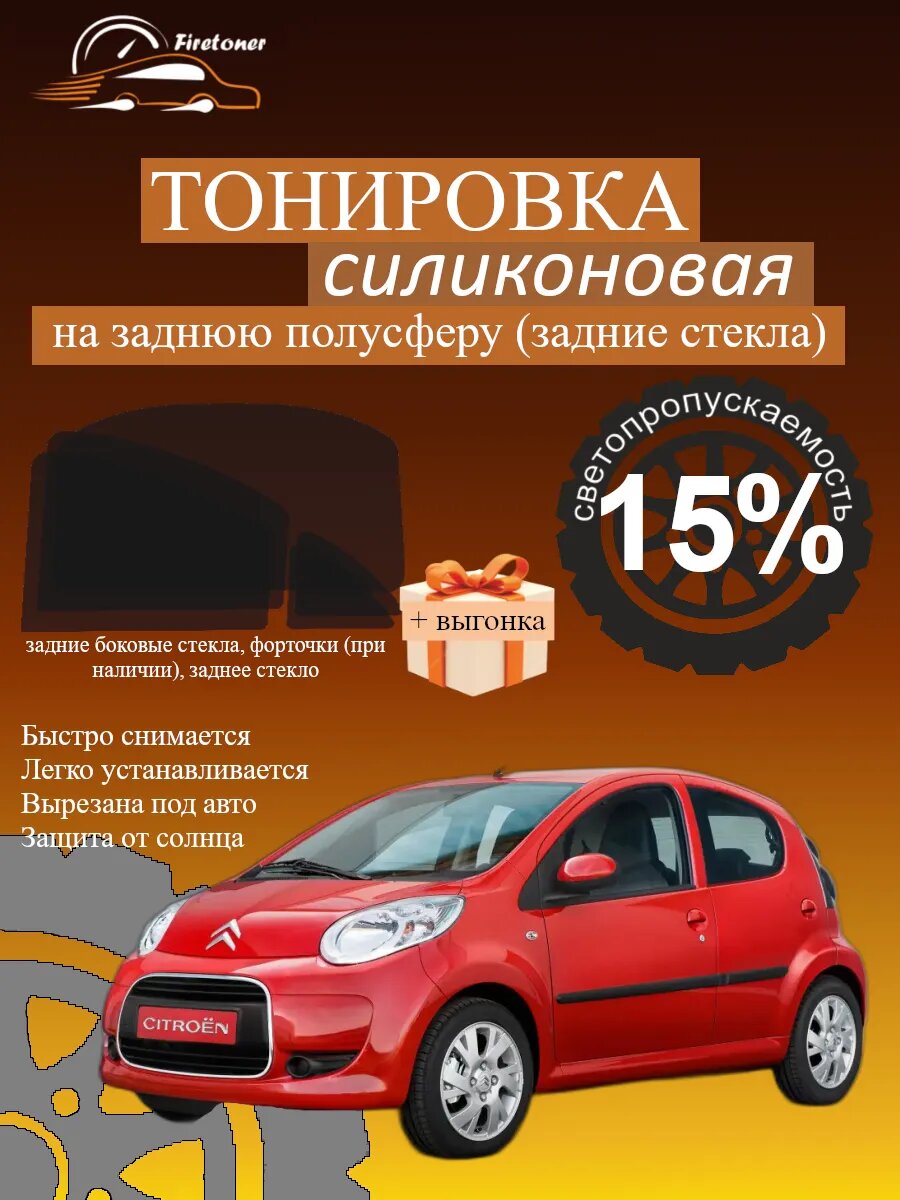 Съемная тонировка для задних стекол Citroen C1 1, хэтч, светопропускаемость 15