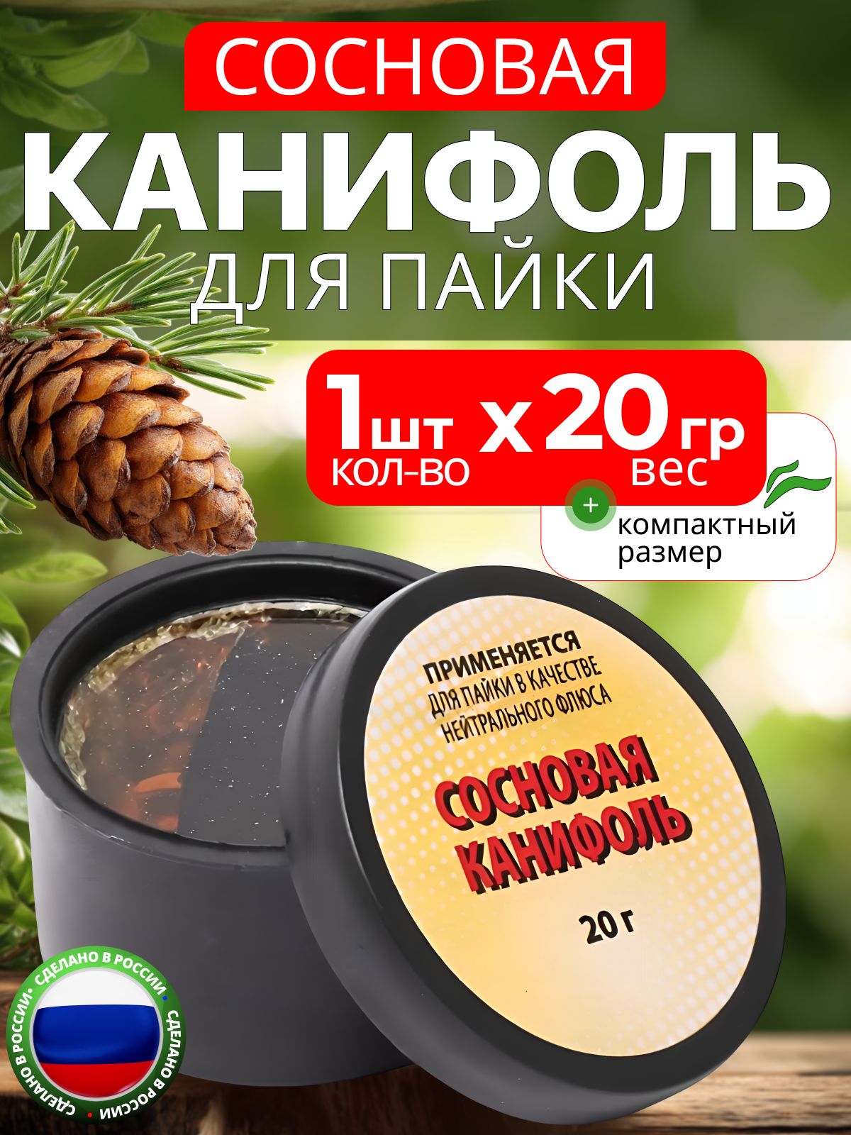Канифоль для пайки сосновая 1шт 20гр.