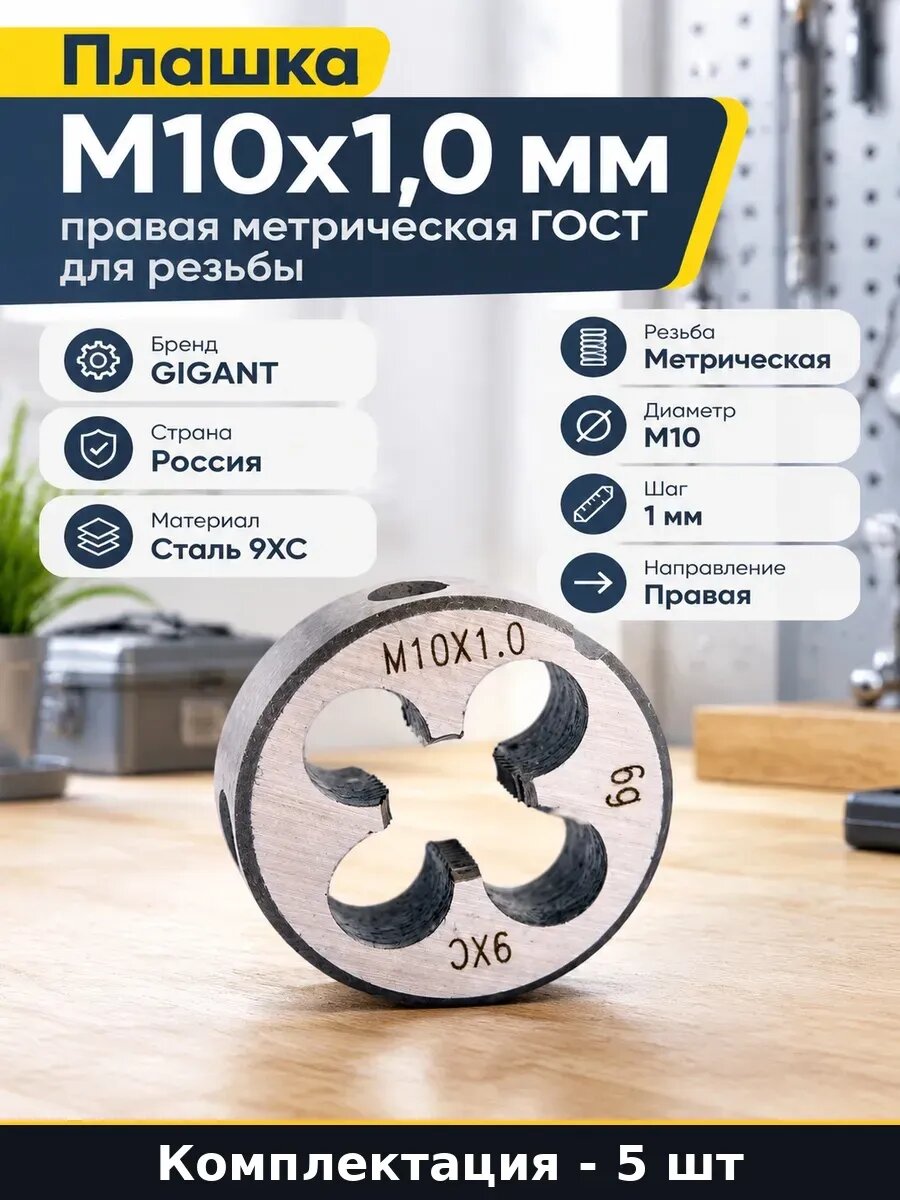 Набор Плашка М10x1,0 мм ГОСТ правая для слесарных работ 5 шт