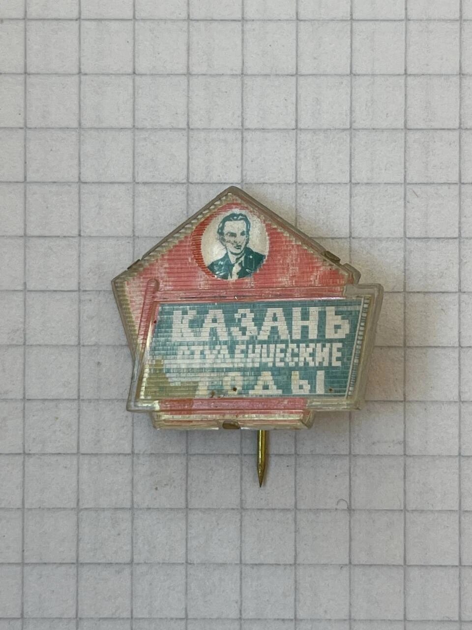 Значок «"Казань. Студенческие годы. Ленин"»