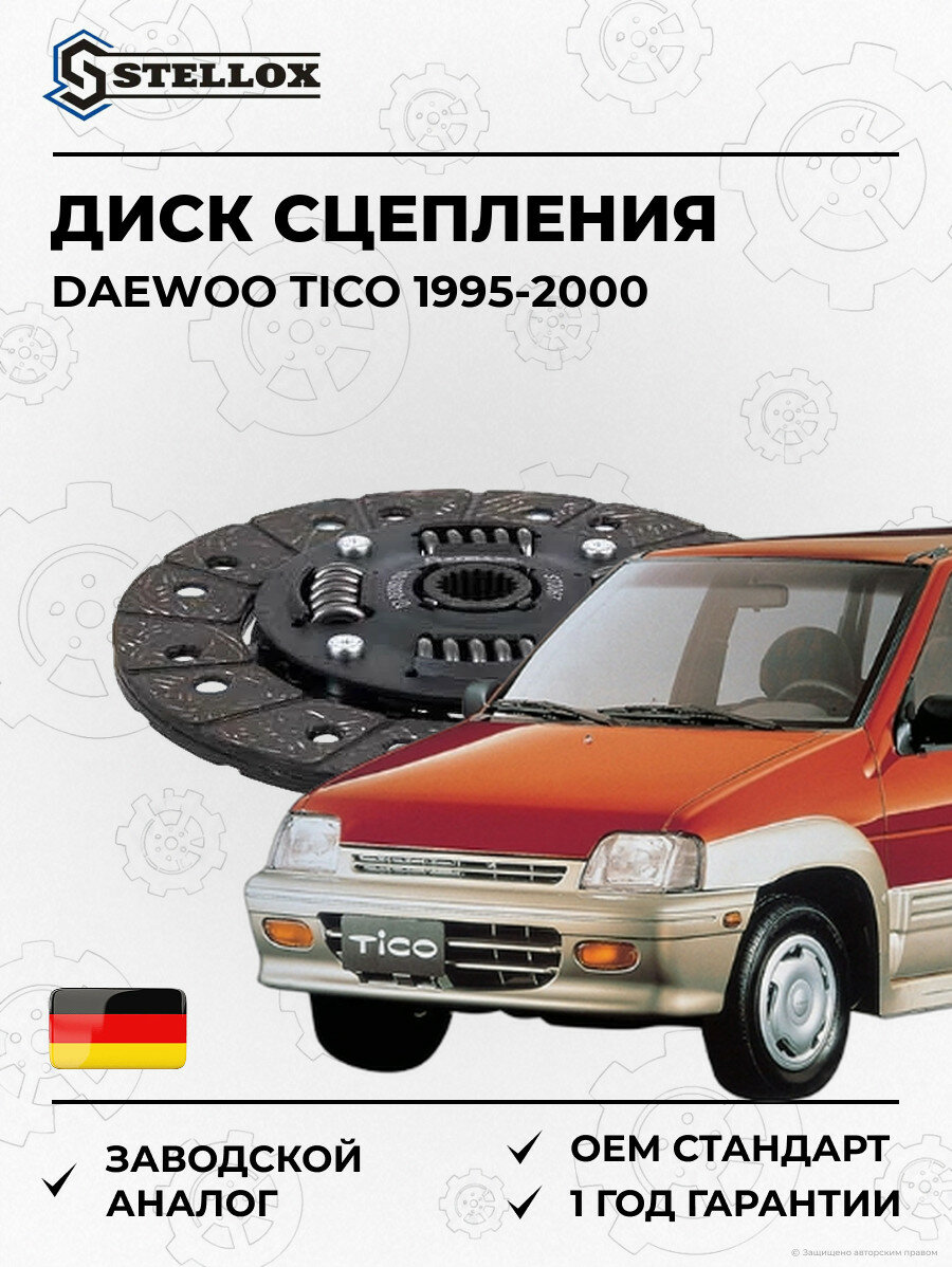 Диск сцепления Stellox 0700092SX Дэу Тико Daewoo Tico 1995-2000