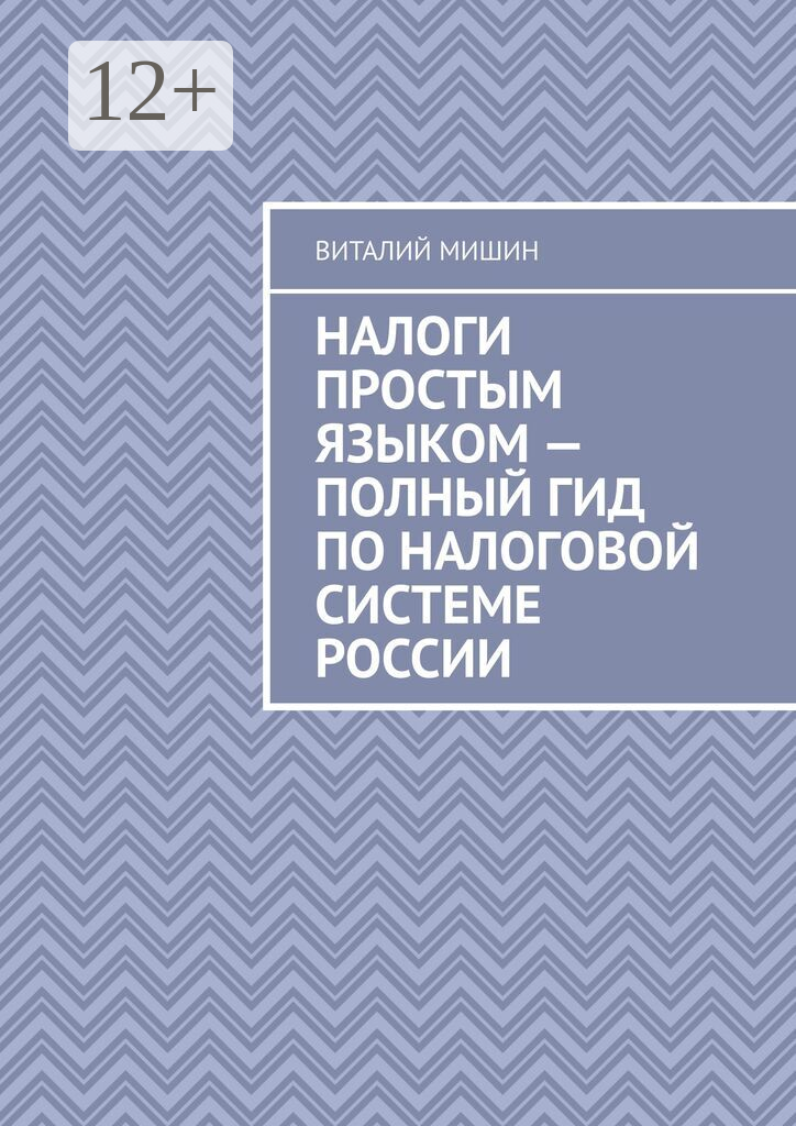 Налоги простым языком  — полный гид по налоговой системе России