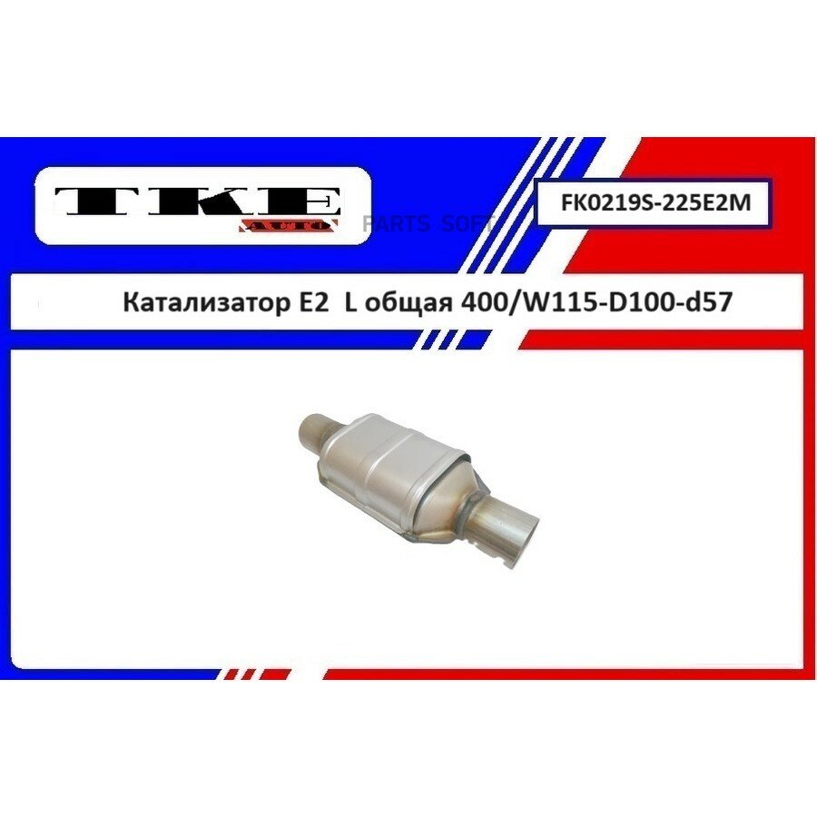 Универсальный кат. L общяя 400/ W115-D100-d57 от официального дистрибьютора, TKEAUTO, артикул FK0219S225E2M