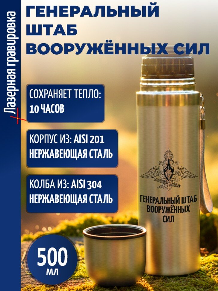 Термос "Генеральный штаб Вооружённых сил"