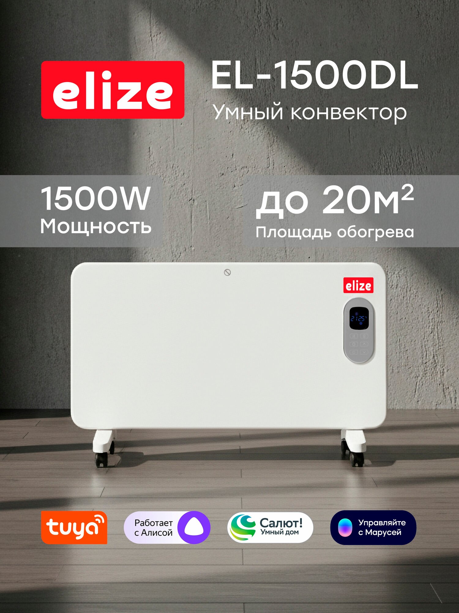 Конвектор электрический Elize EL1500DL 1500 Вт