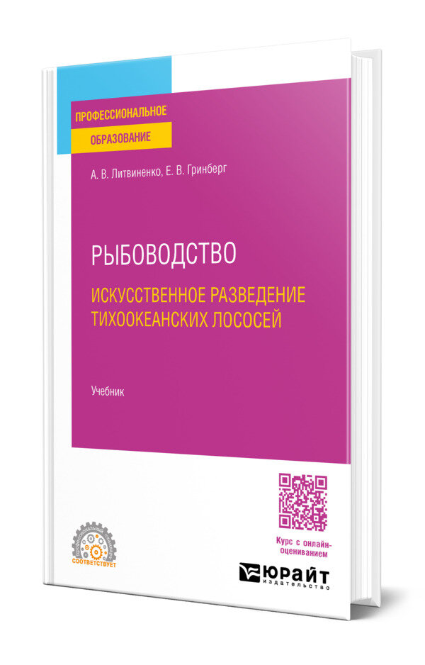 Рыбоводство. Искусственное разведение тихоокеанских лососей