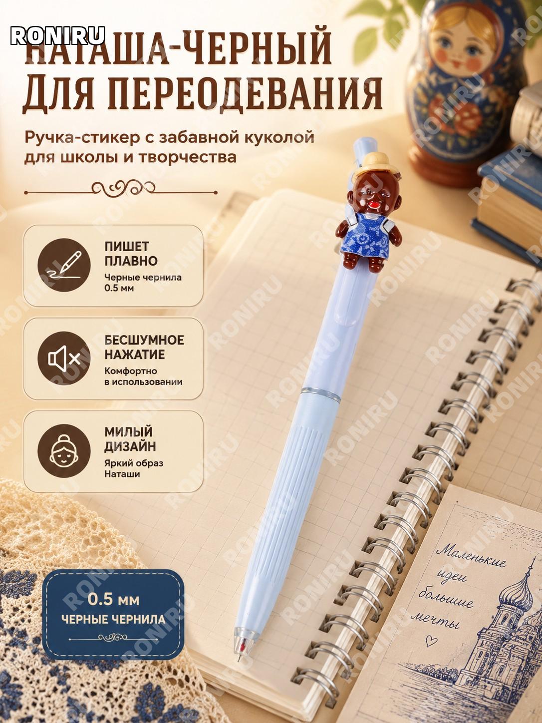Ручка Наташа DIY «Переодевание Наташа» синяя 1 шт, черная паста >0.5 мм, ученическая ручка для школы и дома детей