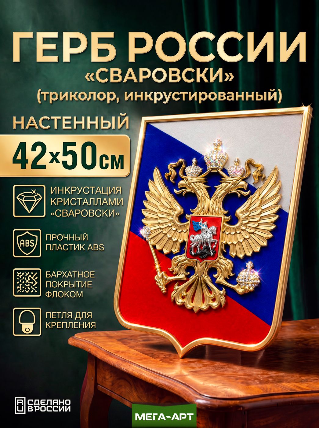 Барельефный герб России с кристаллами Сваровски на фоне триколора / Герб России матовый инкрустированный кристаллами Сваровски с бархатным щитом и рамкой / 42x50 см.