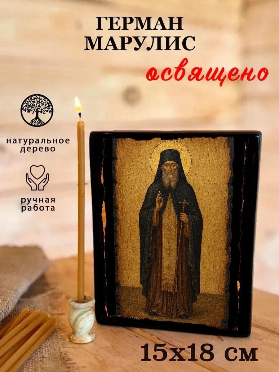 Икона Герман Марулис, на дереве, 15×18 см, освящённая, ручная работа