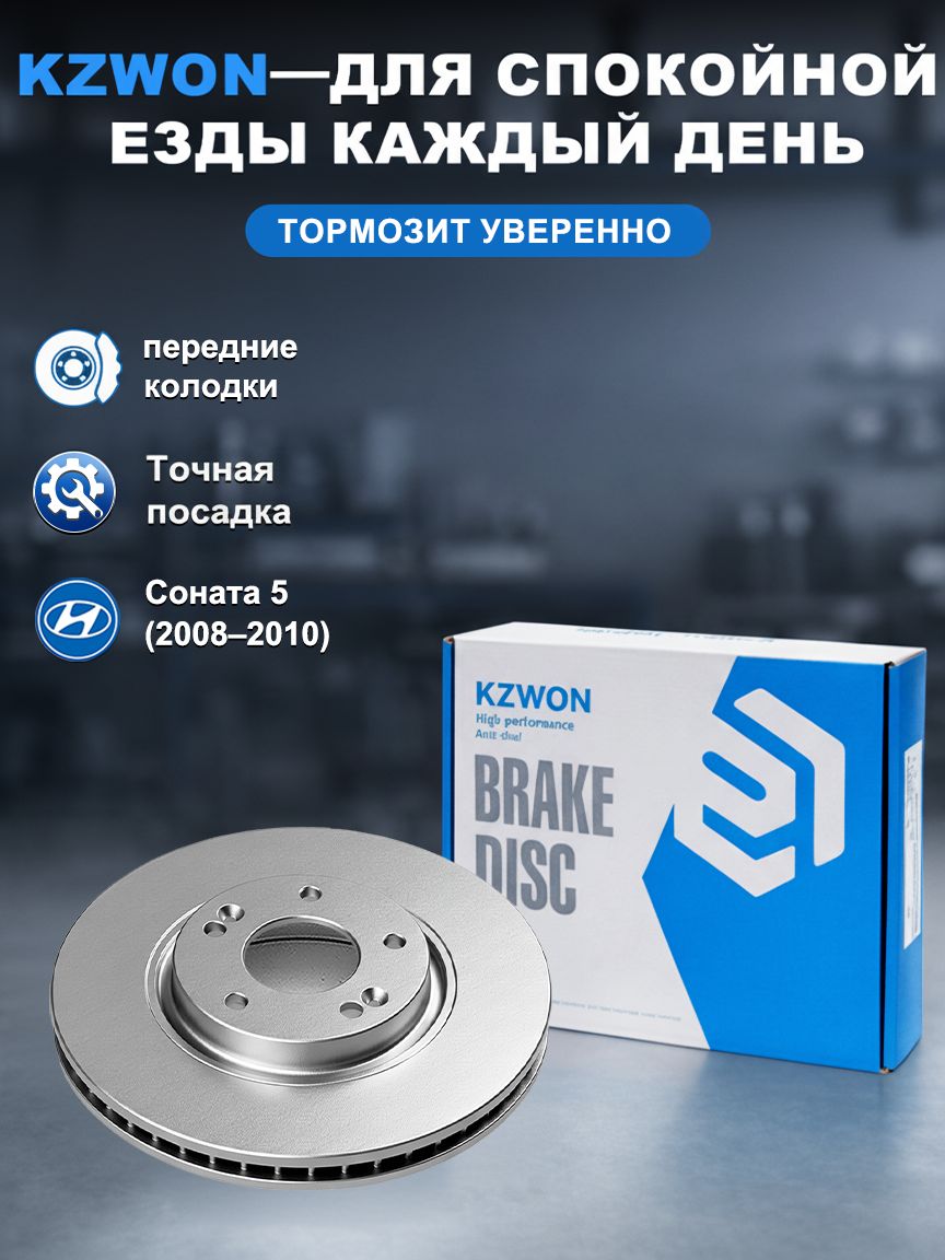 KZWON тормозной диски Хёндэ Соната 5 передний, вентилируемый, 1 шт, высокая прочность, эффективное охлаждение, стабильное торможение