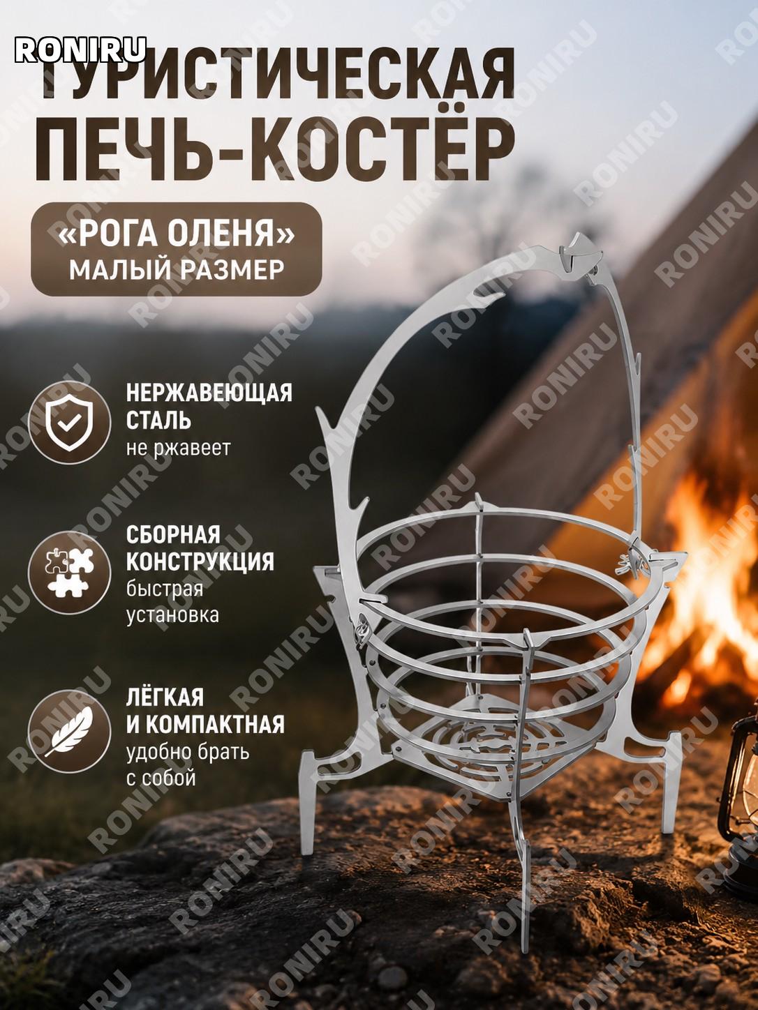 Сборный очаг-камин «Оленьи рога» малый для костра, переносная печь для кемпинга, походный разборный огонь для дачи