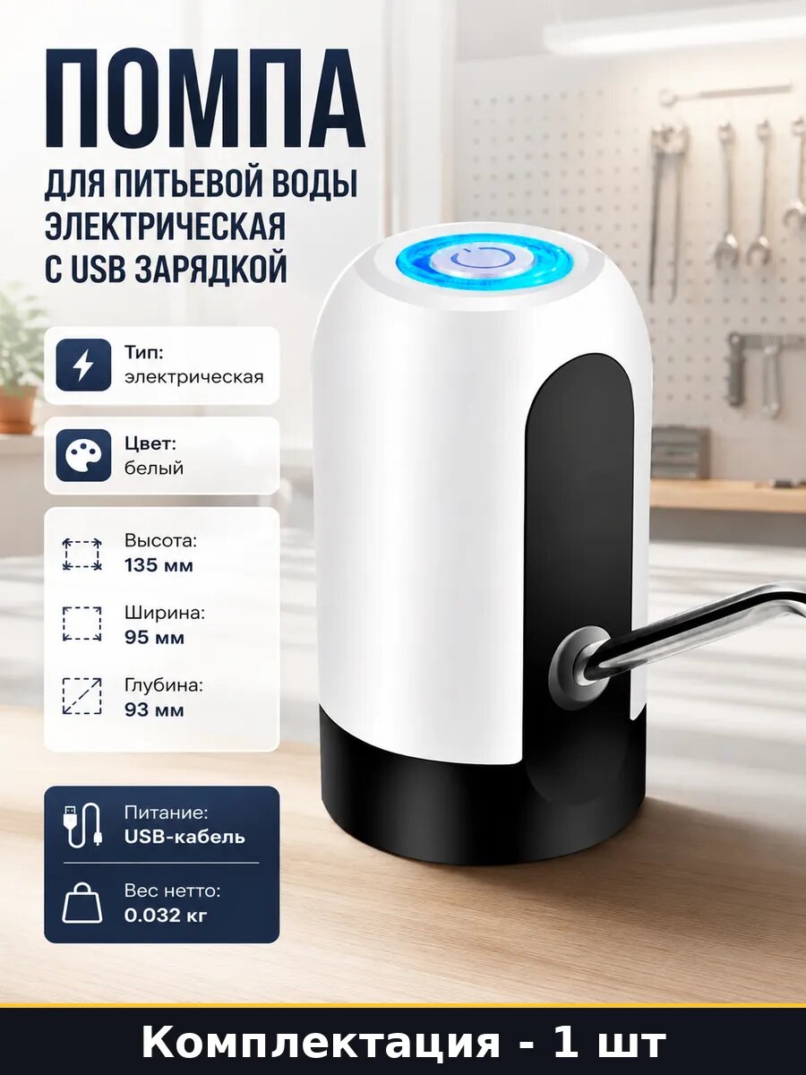Помпа для питьевой воды электрическая с USB зарядкой