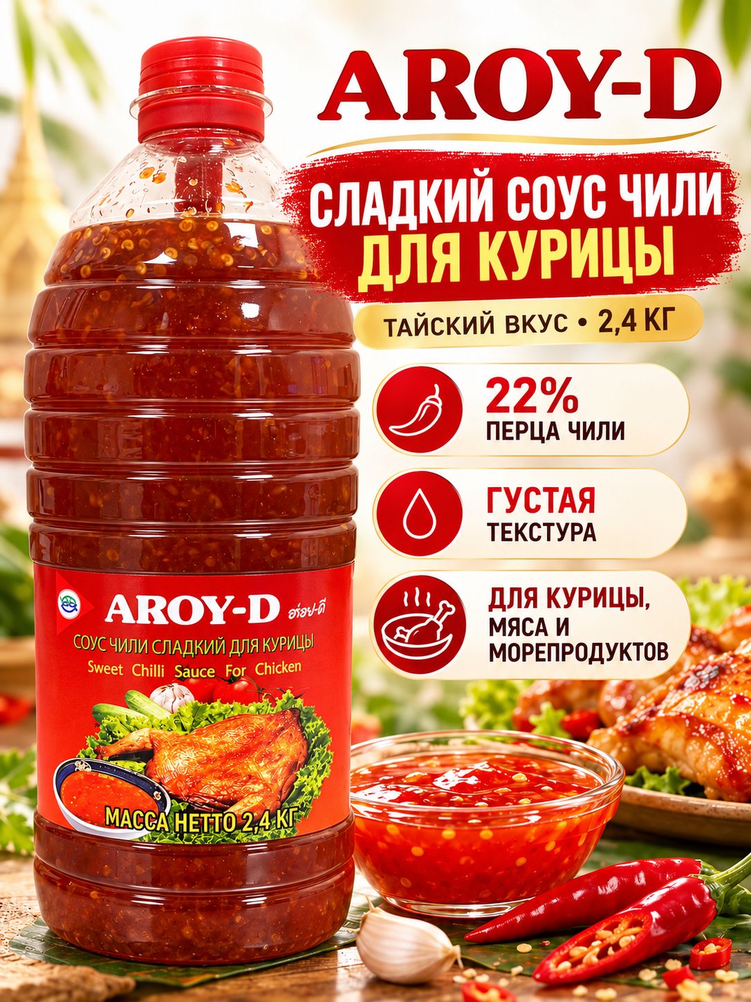 Соус сладкий чили Aroy-D для курицы, тайский Sweet Chilli Sauce, 2,4 кг