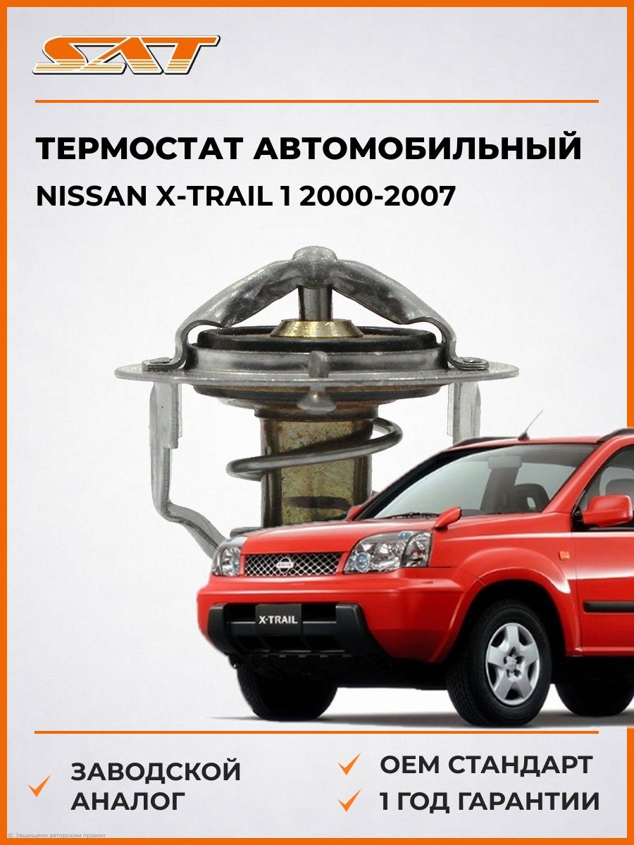 Термостат SAT ST2120005D02 Ниссан Икс-Трейл 1 Nissan X-Trail 1 2000-2007