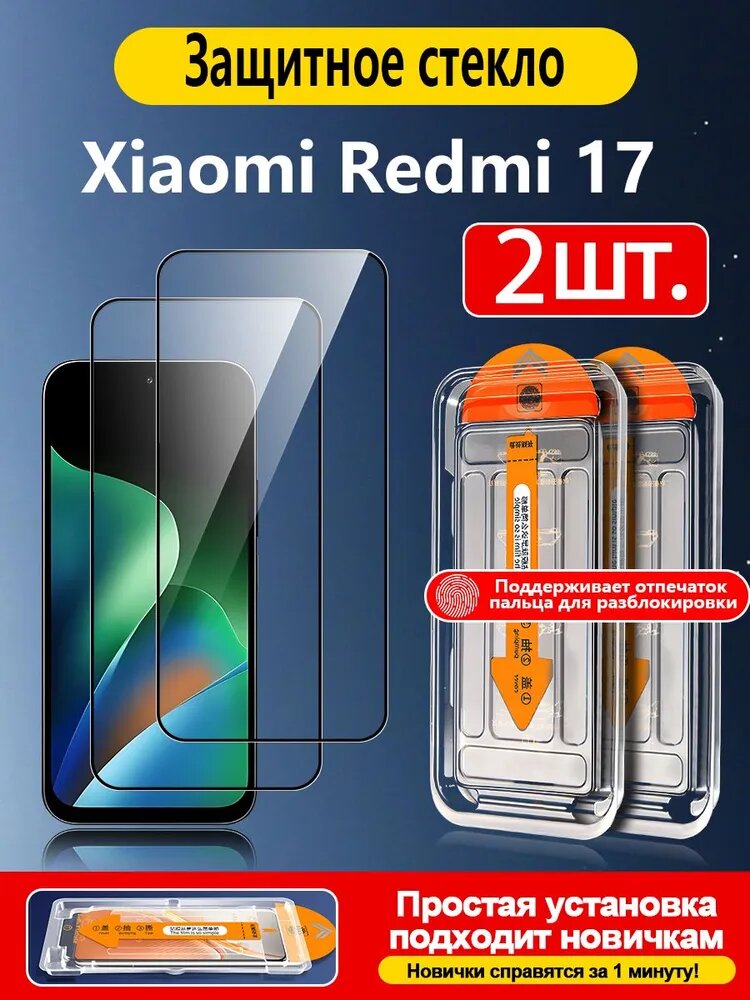 2 шт . Защитное стекло для Xiaomi Redmi 17 4G(Сяоми Редми 17 4G), мгновенная разблокировка, автоустановка, идеально для новичков.
