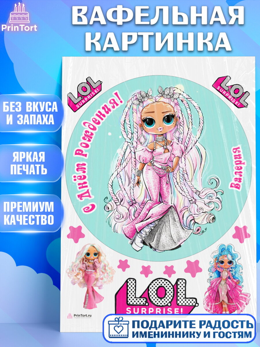 Вафельная картинка для торта ЛОЛ. Украшения для торта девочке на День Рождения. Декор для выпечки PrinTort