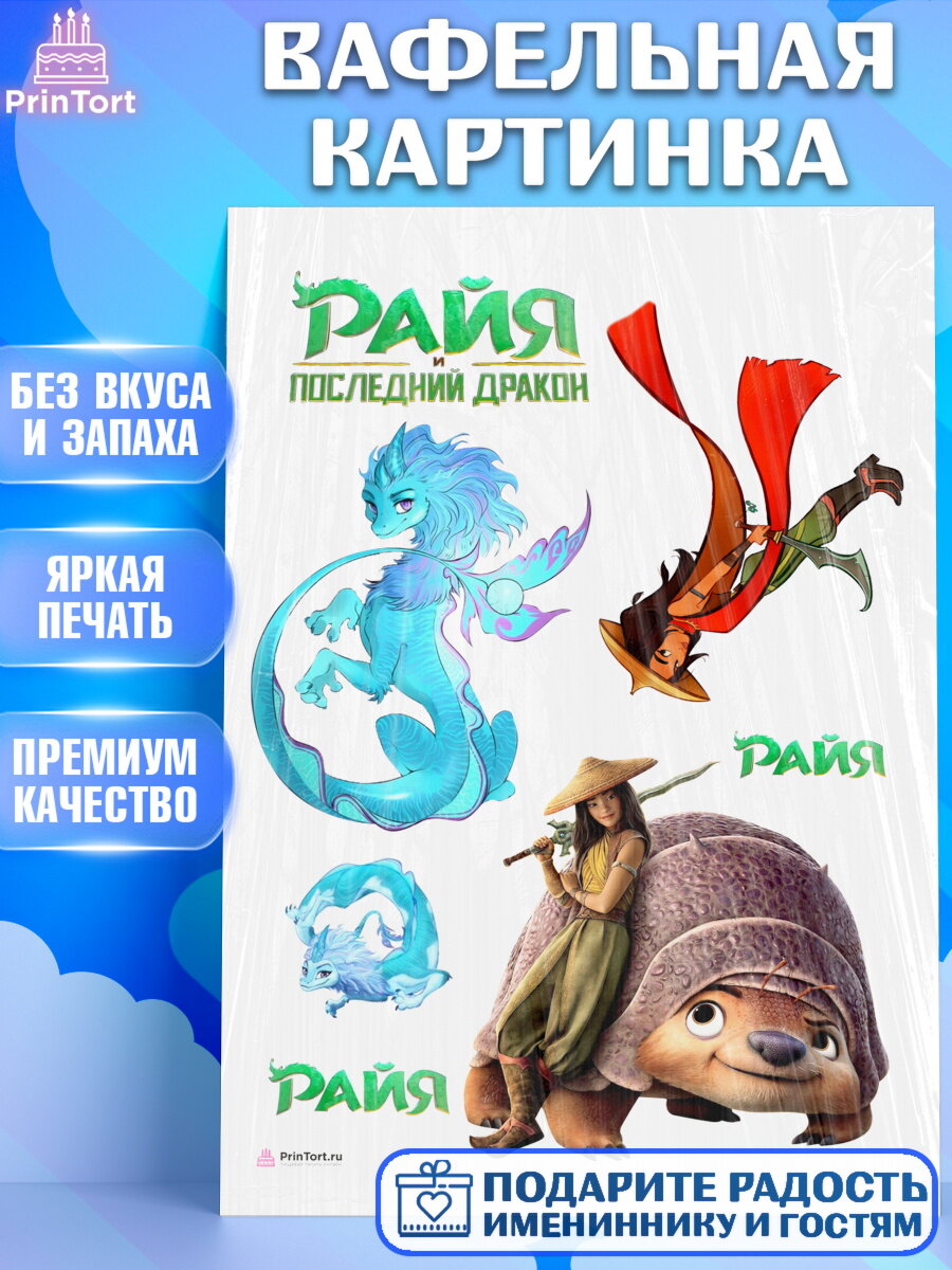 Вафельная картинка для торта Райя. Украшения для торта девочке на День Рождения. Декор для выпечки PrinTort