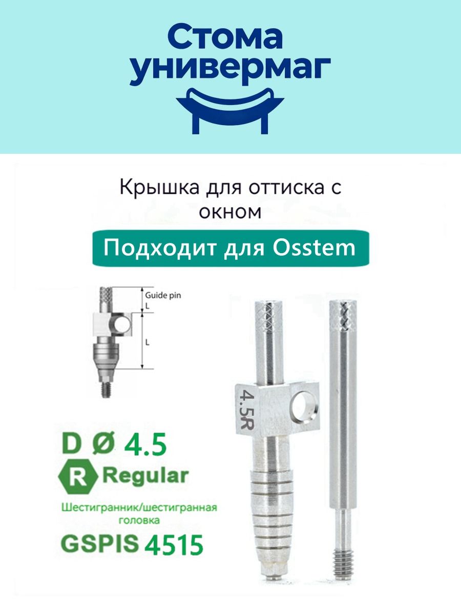 Открытый слепочный трансфер для макета, совместимый с Osstem Regular 4515