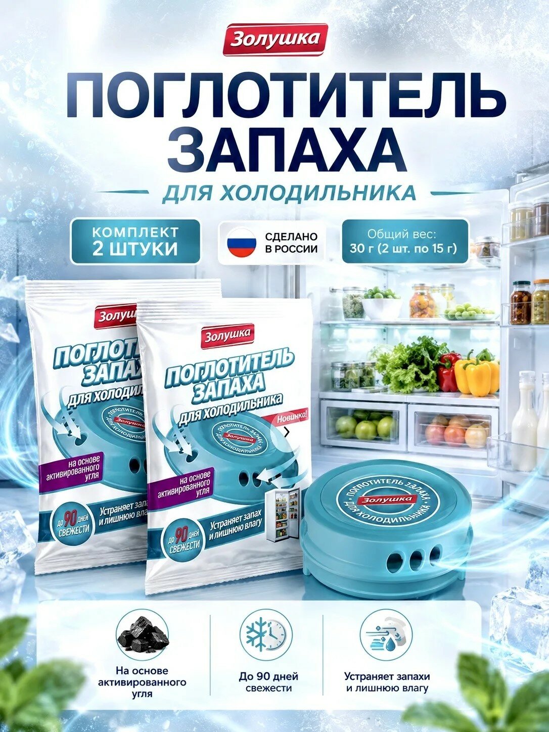 Поглотитель запаха для холодильника Золушка угольный освежитель, устранение неприятных запахов и лишней влаги, набор 2 шт.