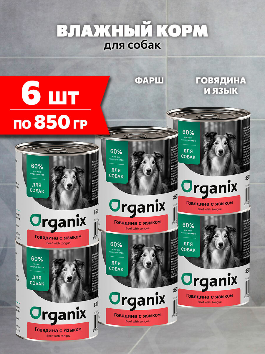 Корм влажный Organix для взрослых собак, говядина и язык, 850 г 6 шт