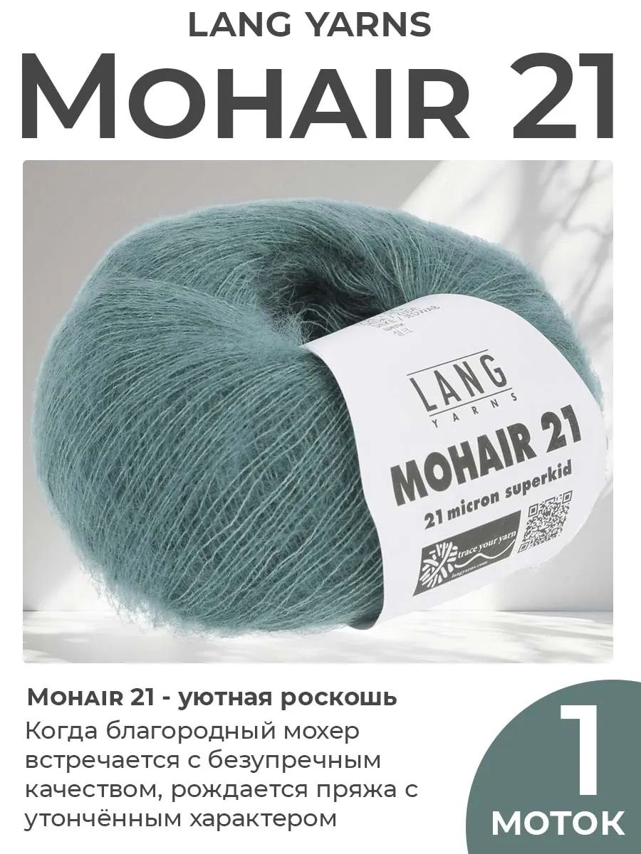 Пряжа для вязания Lang Yarns Mohair 21 пушистая, цвет 0074, 1 моток