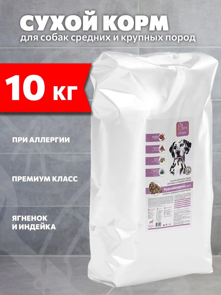 Корм сухой Clan Classic Hypoallergenic 23/11 для средних и крупных собак, при аллергии, ягненок и индейка, 10 кг