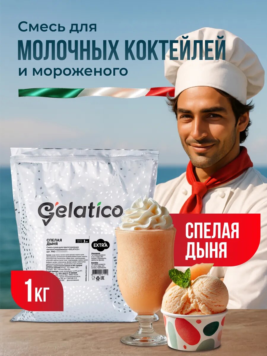 Смесь для молочного коктейля и мороженого Спелая дыня Gelatico Extra