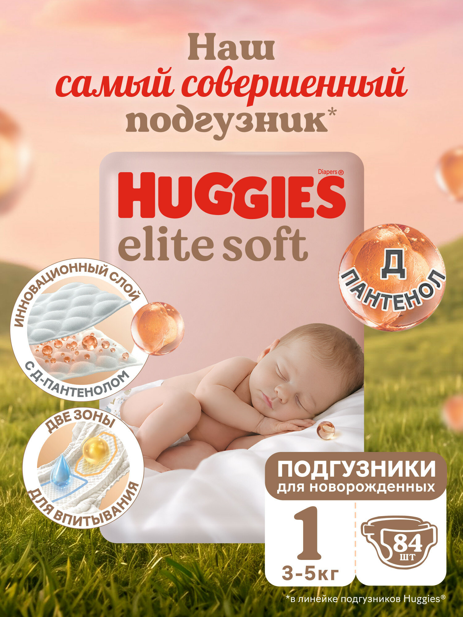 Подгузники Huggies Elite Soft, для новорожденных 3-5кг, 84шт