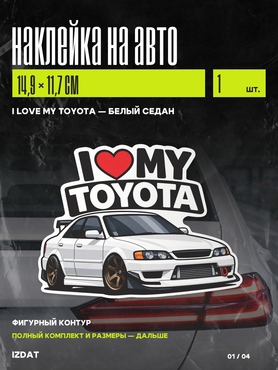 Наклейка на авто I Love My Toyota Белый седан, 1 шт