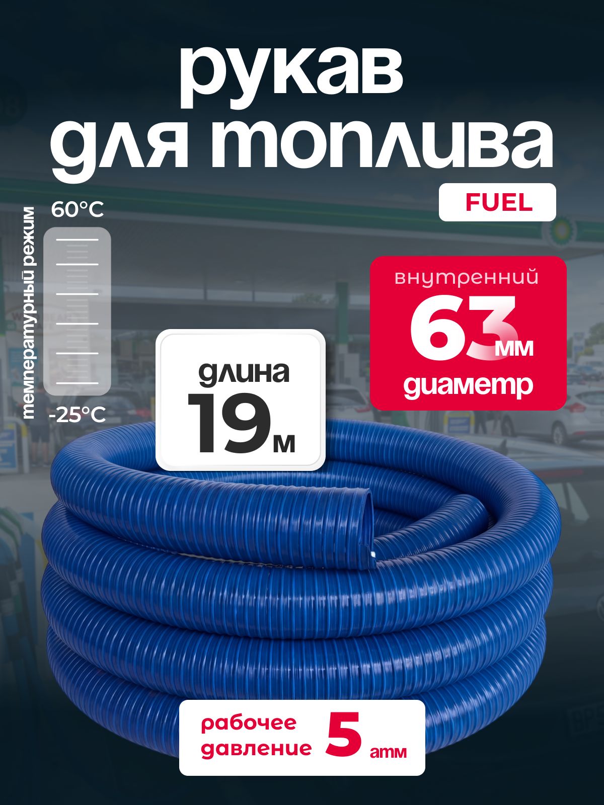 Рукав МБС Fuel ПВХ, диаметр 63 мм, длина 19 м