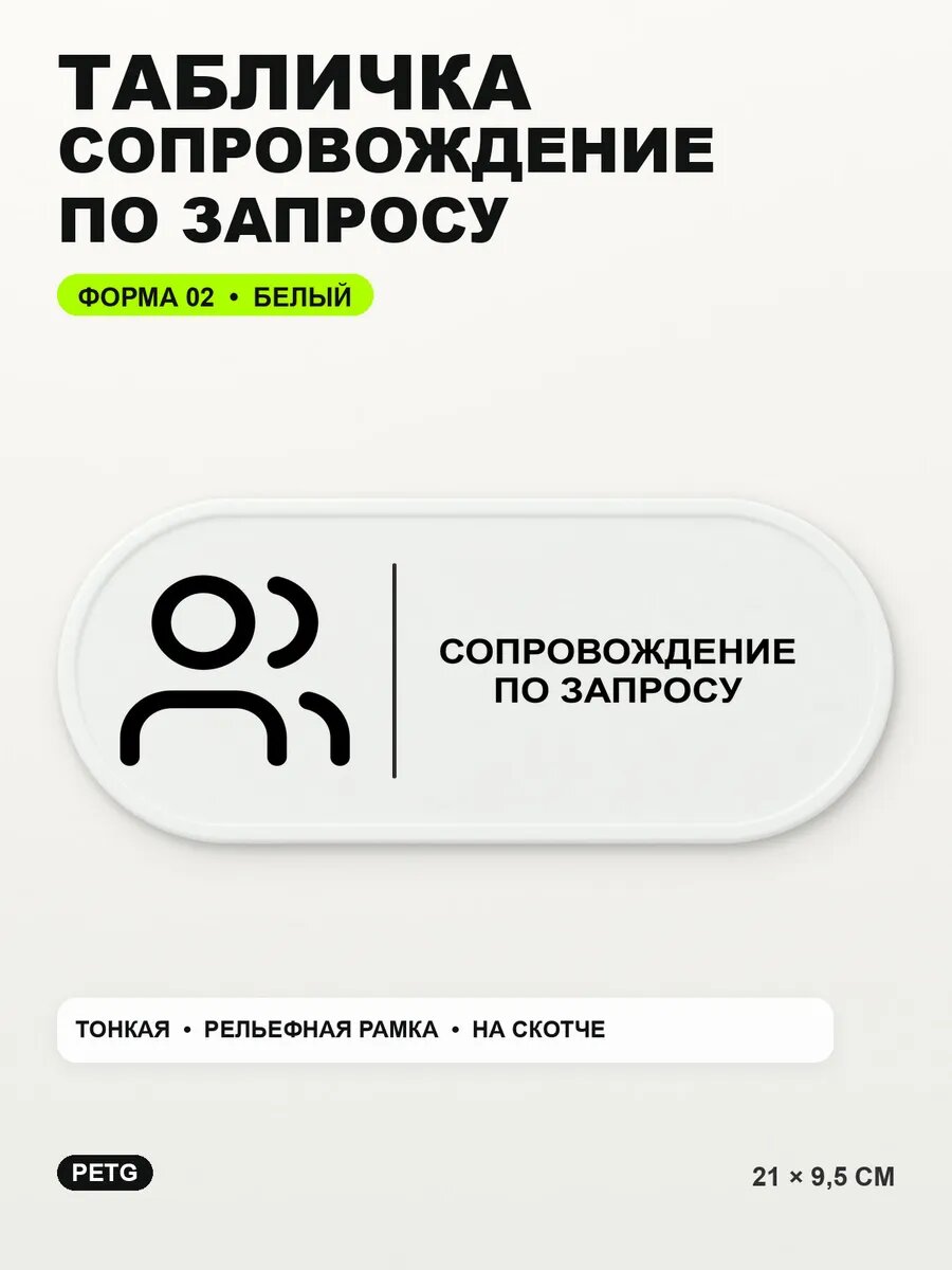 Табличка «Сопровождение по запросу» 21×9,5 см, PETG, белая, белый