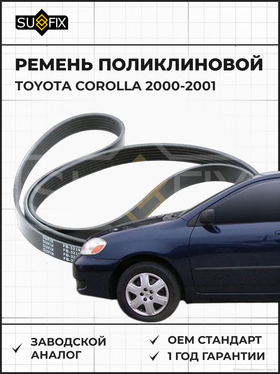 Ремень поликлиновой SUFIX FB3219 Тойота Королла TOYOTA COROLLA 2000-2001