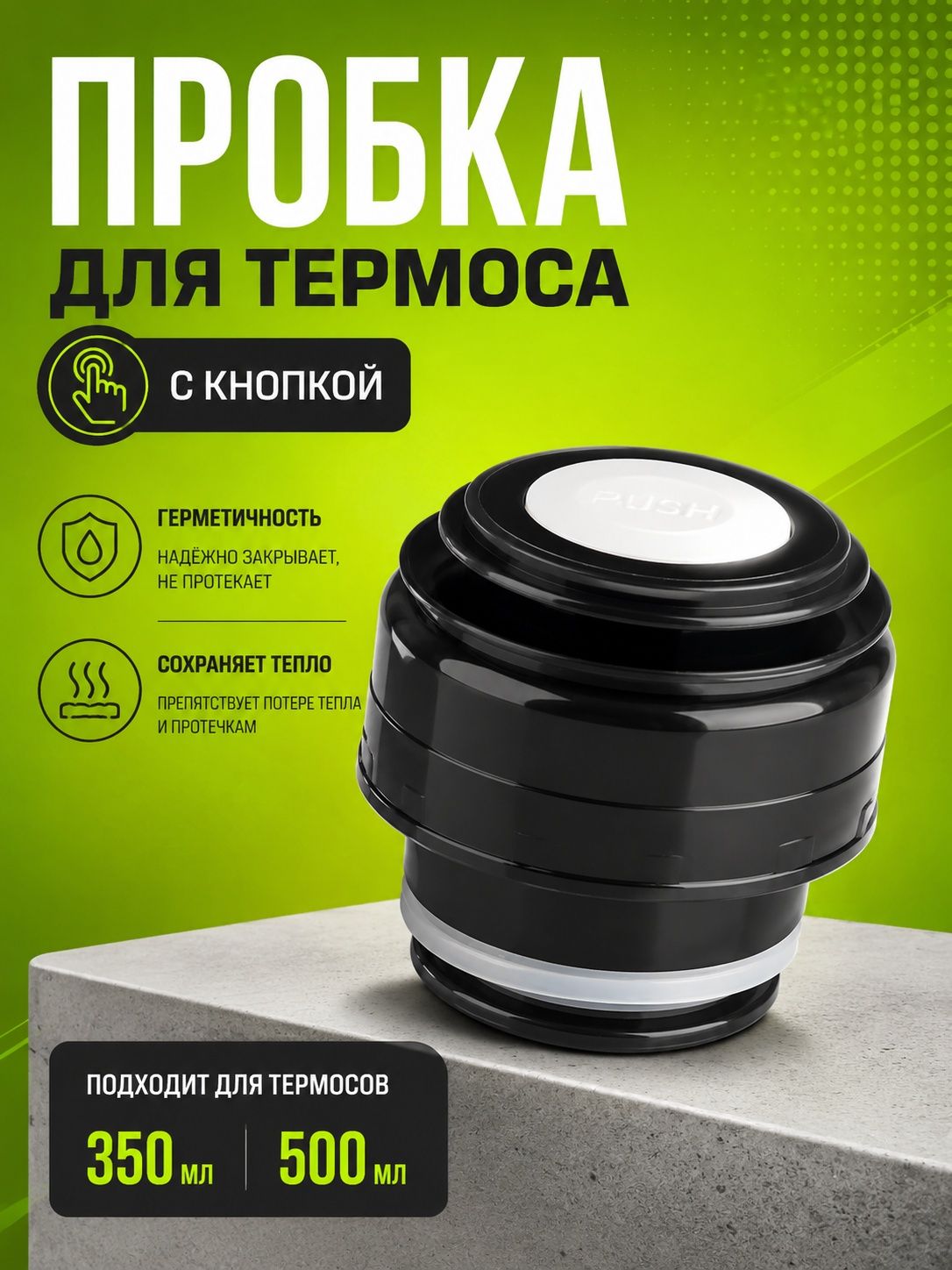 Пробка для термоса с кнопкой, 350 мл и 500 мл, 4.8 х 4.8 см