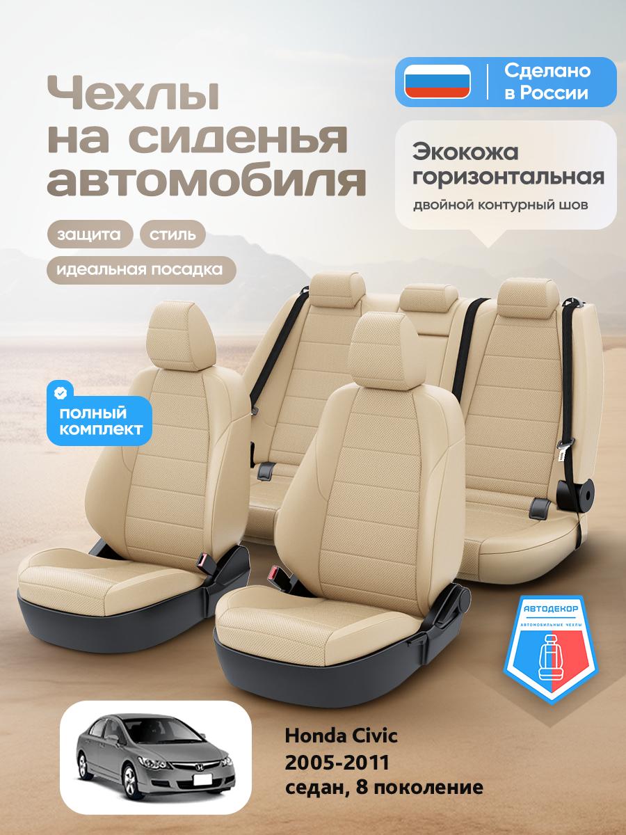Чехлы Хонда Цивик (Honda Civic) 2005-2011 8 седан Экокожа Бежевый AD1456-CV1602 АвтоДекор