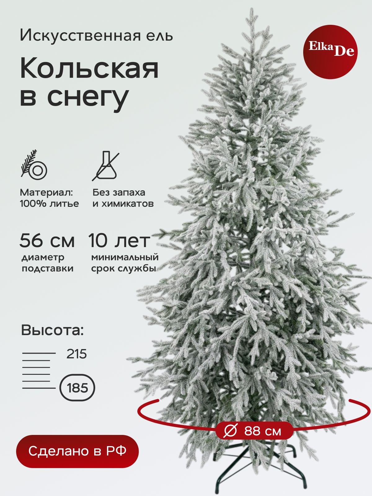 Елка искусственная Кольская в снегу, ElkaDe, литая, 461 веточек, высота 185см.