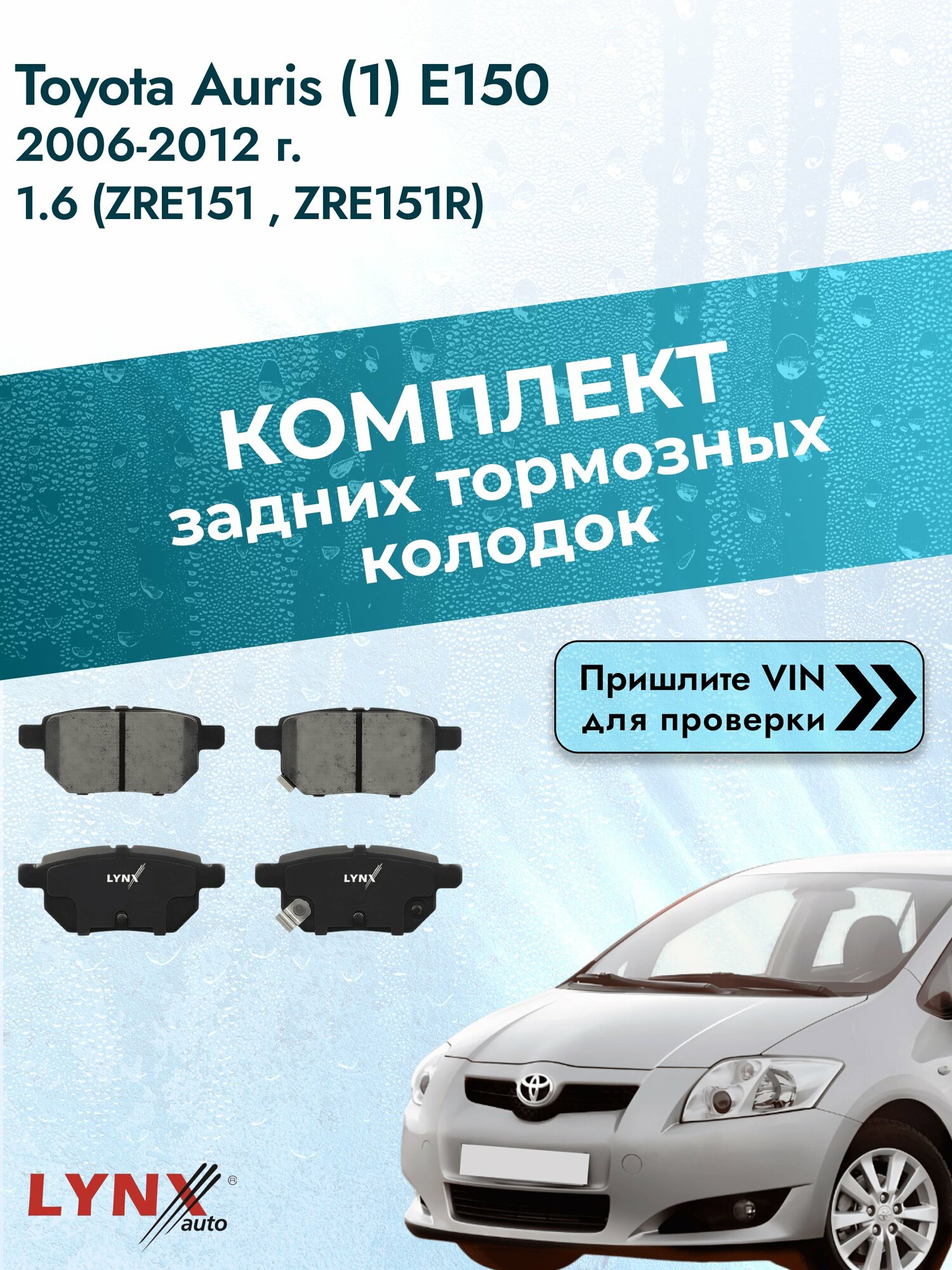 Комплект задних колодок для Toyota Auris (1) E150 / 2006-2012 / 1.6 (ZRE151_) (1ZR-FAE) Тойота Аурис ВD-7543